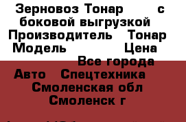 Зерновоз Тонар 95411 с боковой выгрузкой › Производитель ­ Тонар › Модель ­ 95 411 › Цена ­ 4 240 000 - Все города Авто » Спецтехника   . Смоленская обл.,Смоленск г.